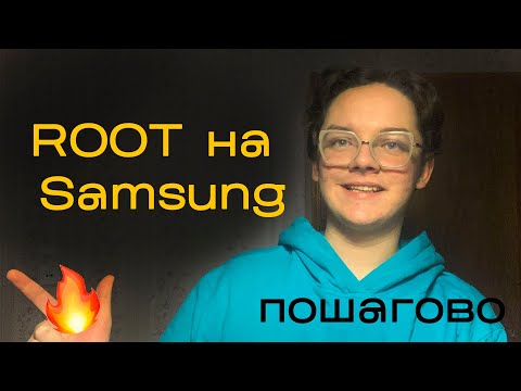 Видео: ПРОСТОЙ  метод установки ROOT на любой Samsung