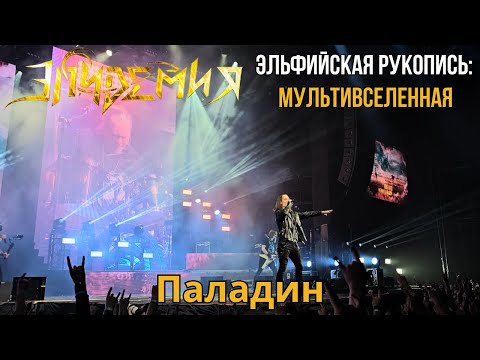 Видео: Эпидемия. Паладин. Эльфийская рукопись: Мультивселенная. Москва. 20.04.2024