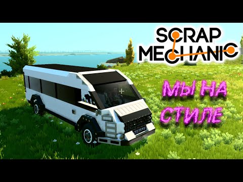 Видео: ВОТ ОН, НА СТИЛЕ!!! (Scrap Mechanic)