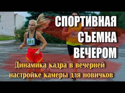 Видео: Фотосъемка спортсменов в вечернем парке. Динамика кадра в вечерней настройке камеры для новичков.