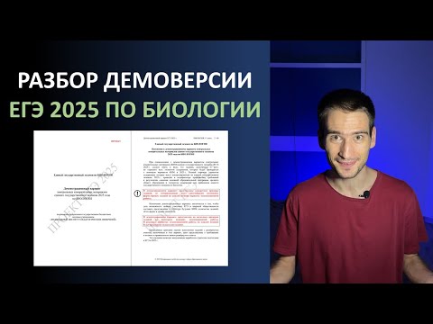 Видео: ДЕМОВЕРСИЯ ЕГЭ 2025 ПО БИОЛОГИИ. Полный разбор