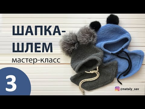 Видео: ШАПКА ШЛЕМ спицами МАСТЕР-КЛАСС @nataly_sav ЧАСТЬ 3
