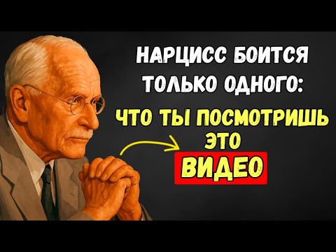 Видео: Тот Самый Момент, Когда Нарцисс Начинает Бояться Тебя | Карл Юнг