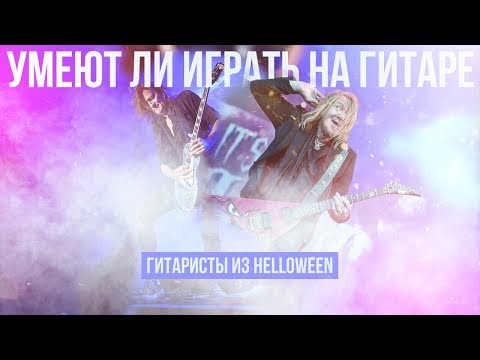 Видео: Умеют ли играть на гитаре гитаристы из группы Helloween?