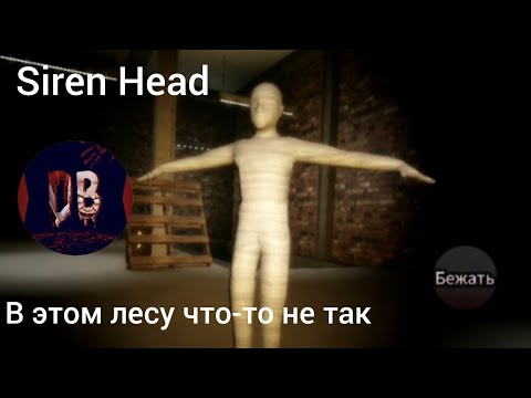 Видео: В этом лесу все странное| Siren Head | DarkBlue