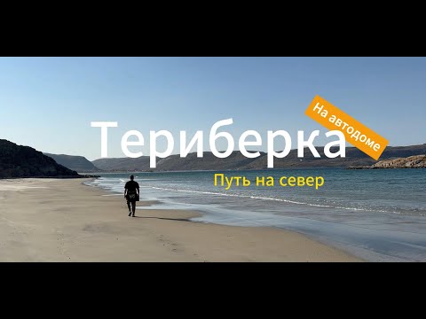 Видео: Териберка на автодоме