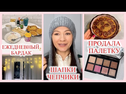 Видео: Готовлю в Духовке👩‍🍳ПИРОГ со Сливами 🥧Примеряю МОДНЫЕ Шапки💂