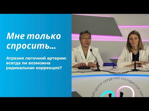 Видео: Атрезия легочной артерии: всегда ли возможна радикальная коррекция?