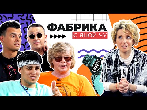 Видео: Поклонницы Иванушек Int., неудачные кастинги Хабиба и «Фабрика звёзд» | ФАБРИКА С ЯНОЙ ЧУ