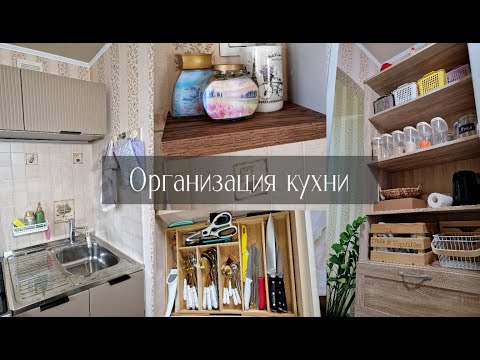 Видео: Организация хранения на маленькой кухне. Покупки для кухни. Решение, которое спасло мою организацию.