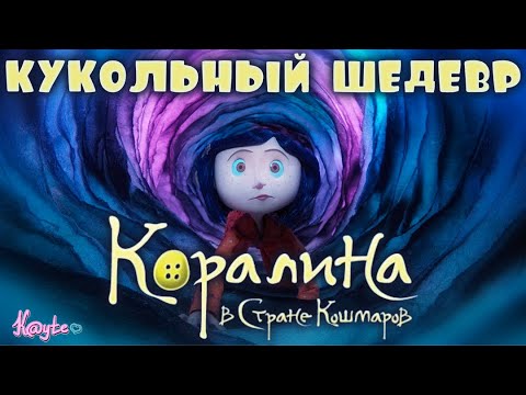 Видео: А БЫЛА ЛИ ВООБЩЕ "КОРАЛИНА В СТРАНЕ КОШМАРОВ" ИЛИ ЭТО БОЛЬНАЯ ФАНТАЗИЯ?! (Анимация)