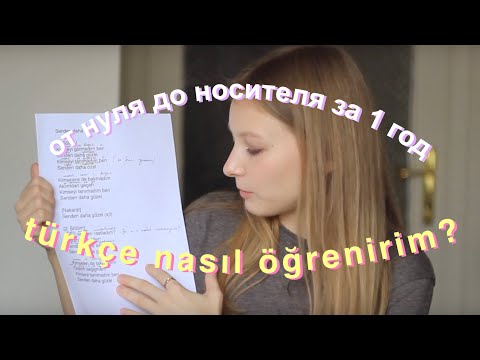 Видео: КАК Я УЧУ ТУРЕЦКИЙ | От А1 до С2 за ГОД