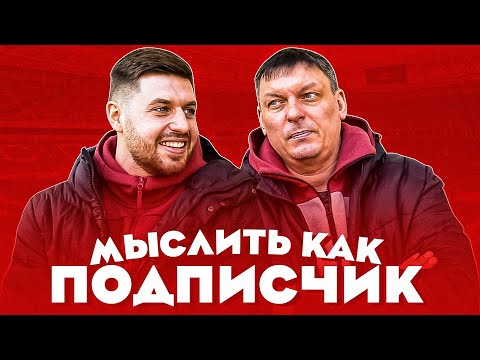 Видео: МЫСЛИТЬ КАК ПОДПИСЧИК | ИВАНЫЧ vs. МИХАЛЫЧ | САМЫЙ ЛЕНИВЫЙ ИГРОК АМКАЛА? | 100К1
