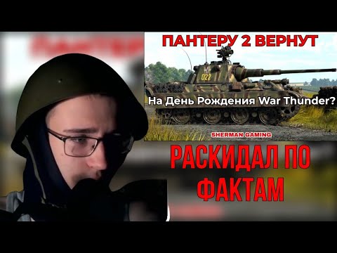 Видео: ПАНТЕРА 2 станет доступна в WAR THUNDER? / deadad Play Смотрит / ddp реакция