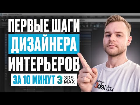 Видео: Как построить интерьер комнаты за 10 минут в 3ds Max