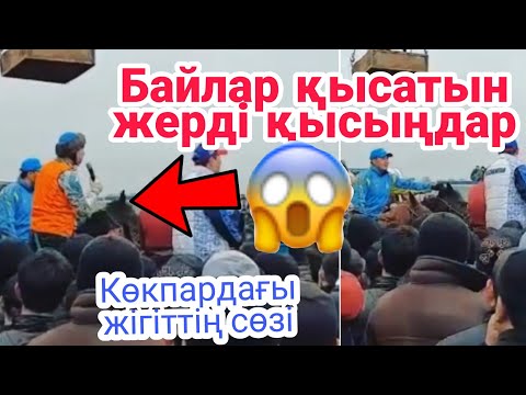 Видео: Нұржан Төлендиев көкпар.Бір сөзбен дауды тоқтатқан жігіт👍😎
