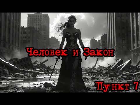 Видео: Кризис третий путь (Исход на заре) | Человек и Закон /пункт 7/