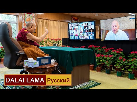 Видео: Далай-лама. Единое сознание: один ум и одно сердце