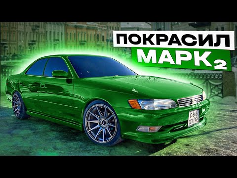 Видео: ПОКРАСИЛ ТОЙОТА МАРК 2 В КРУТОЙ ЦВЕТ И ПОСТАВИЛ ОБВЕС