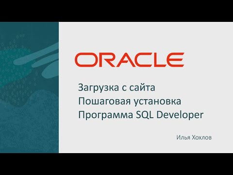 Видео: Загрузка и установка СУБД ORACLE / Илья Хохлов