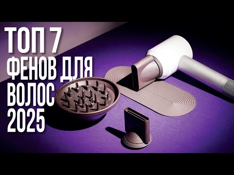 Видео: Лучшие Фены для Волос с Насадками. ТОП-7