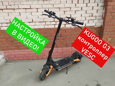Видео: Kugoo g3 на VESC контроллере! Настраиваю в видео! Очень шустрый электросамокат!