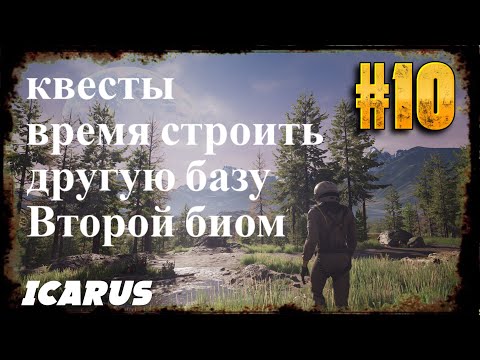 Видео: Icarus (Икарус) – Выживание | Стрім проходженя з нуля ) #часть4#Icarus #Выживание #10