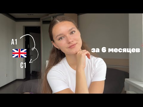 Видео: как я выучила английский с нуля до C1 самостоятельно?