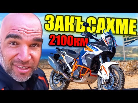 Видео: ЗАКЪСАХМЕ В ГЪРЦИЯ