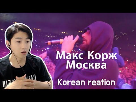 Видео: Макс Корж. Москва. 러시아 힙합, korean reaction