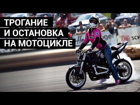 Видео: Первые шаги. Как трогаться и тормозить на мотоцикле.