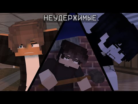 Видео: НЕУДЕРЖИМЫЕ| 1 серия 3 сезон