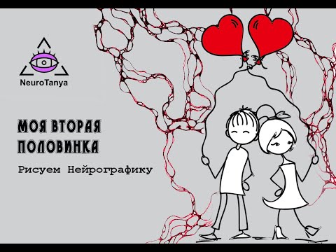 Видео: Нейрографика - рисуем про любовь. Привлечение партнёра. Вторая половинка, создаем единое сердце