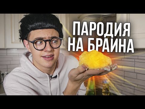 Видео: ПАРОДИЯ на БРАЙН МАПСА (TheBrianMaps)