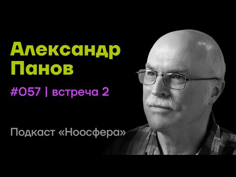 Видео: Александр Панов: Эволюция жизни, генетический код и сверхразум | Подкаст «Ноосфера» #057