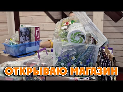 Видео: ПОРА ОТКРЫВАТЬ МАГАЗИН😲 Пошуршим? Моя коллекция семян 6 ноября 2024