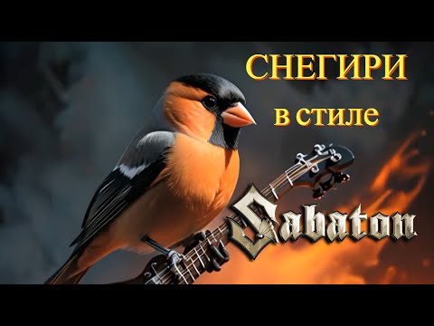 Видео: Sabaton - Снегири (ИВАНУШКИ Int. Cover, Клип сгенерированный AI, Udio AI Cover)