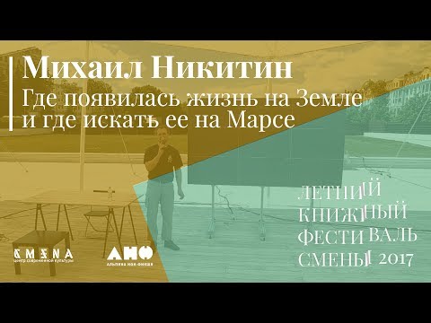 Видео: Михаил Никитин. Лекция «Где появилась жизнь на Земле и где искать ее на Марсе»