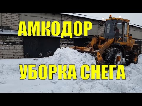 Видео: АМКОДОР 332С на уборке снега.