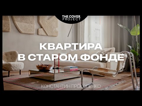 Видео: Квартира дизайнера в сердце Москвы. Мазанка в интерьере // Константин Прокопенко