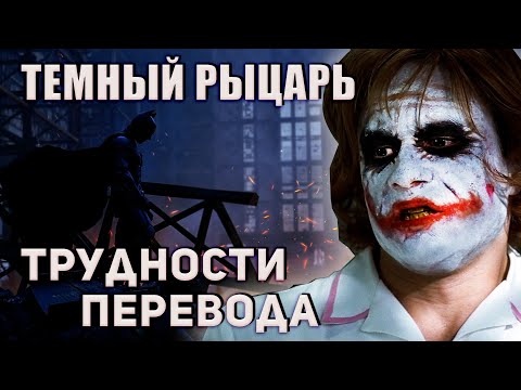 Видео: Темный Рыцарь Трудности Перевода Фильма