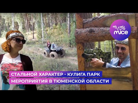 Видео: Стальной характер - Кулига Парк | Мероприятия в Тюменской области