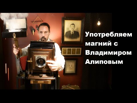 Видео: Употребляем магний с Владимиром Алиповым