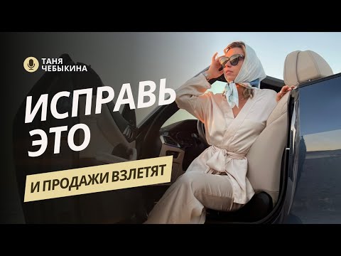 Видео: ИСПРАВЬ ЭТО И ТВОИ ПРОДАЖИ ВЗЛЕТЯТ!