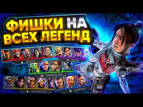 Видео: 1 Необычный Совет для каждой легенды в Апекс / Фишки игры за каждую из Легенд Апекс