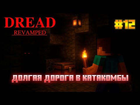 Видео: DREAD - Эпизод 12: Долгая дорога в катакомбы, через деревни и лабиринт.