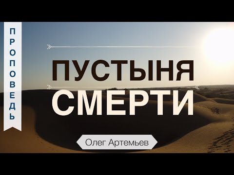 Видео: Пустыня смерти... - Олег Артемьев (Исход 14:11-12)