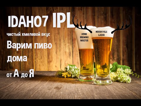 Видео: IDAHO7 IPL. Индиан Пейл Лагер. Варим пиво дома.