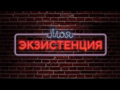 Видео: "Моя экзистенция". Алексей Ледяев. Рига. 2016