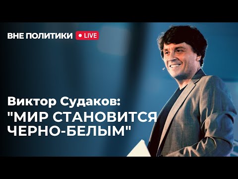 Видео: «Вне политики»/ полное интервью с пастором Виктором Судаковым/ @VictorSudakov